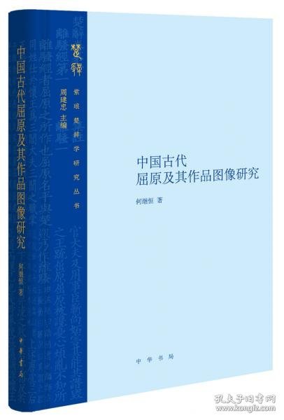 中国古代屈原及其作品图像研究