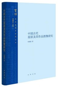 中国古代屈原及其作品图像研究