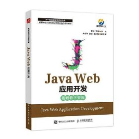 正版Java Web应用开发