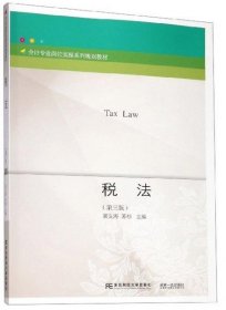 正版税法（第3版）/会计专业岗位实操系列规划教材