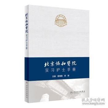 北京协和医院实习护士手册