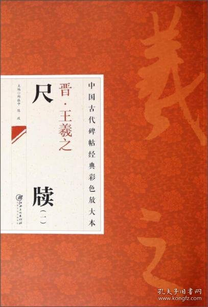 中国古代碑帖经典彩色放大本：晋·王羲之 尺牍（1）