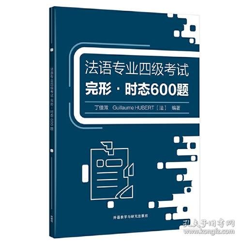 法语专业四级考试完形.时态600题