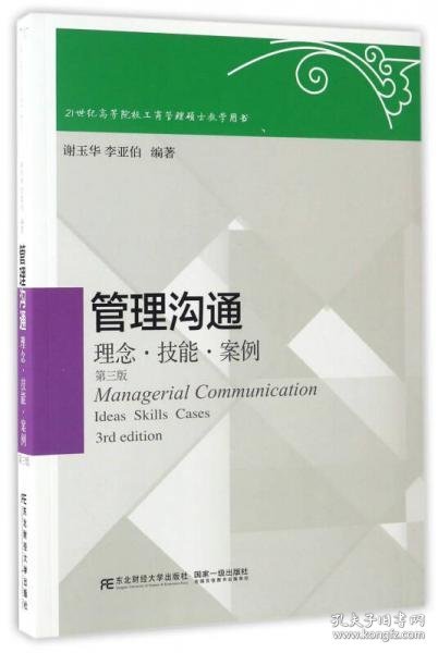 正版管理沟通 理念 技能 案例（第三版）/21世纪高等院校工商管理硕士教学用书