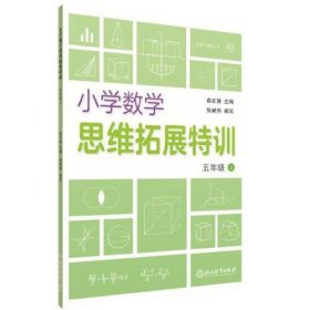 小学数学思维拓展特训 五年级上