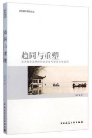 文化城市研究论丛·趋同与重塑：杭州城市景观的历史演变与规划引领策略