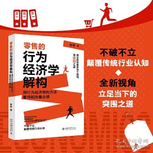 零售的行为经济学解构 洞察“零售秘密” 李林