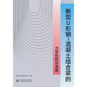 新型U形钢-混凝土组合梁的力学性能与发展