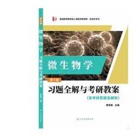 正版周德庆微生物学教程 习题全解与考研教案