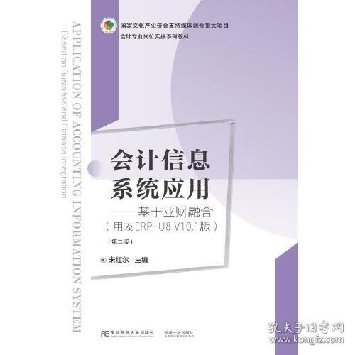 会计信息系统应用——基于业财融合（用友ERP-U8 V10.1版）（第二版）