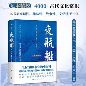 正版夜航船（足本精校，4000+古代文化常识，尘封300多年的小百科，掌故查阅案头书，中国古人眼中的大千世界）