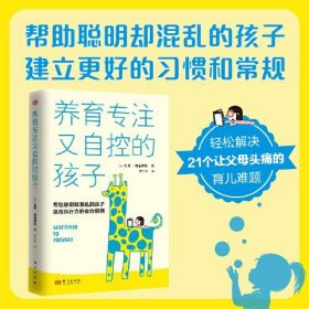 正版养育专注又自控的孩子（帮助聪明却混乱的孩子提高执行力的有效措施）