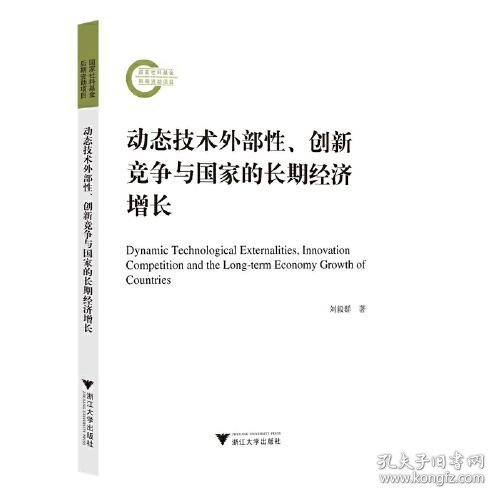 正版动态技术外部性、创新竞争与国家的长期经济增长