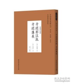 孝经郑注疏孝经讲义（经部孝经类）/中外哲学典籍大全