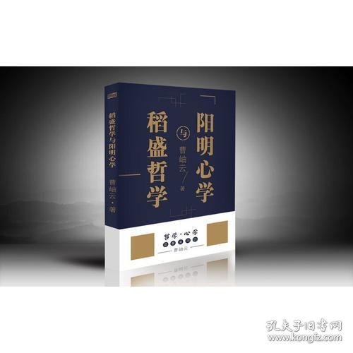 稻盛哲学与阳明心学（精装）