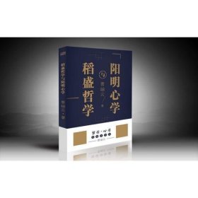 稻盛哲学与阳明心学（精装）