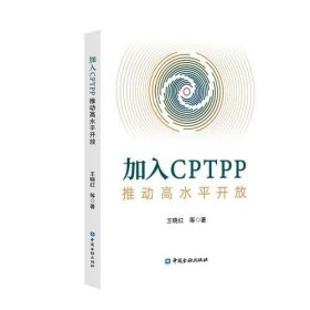 正版加入CPTPP:推动高水平开放