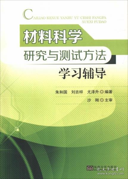 材料科学研究与测试方法学习辅导 