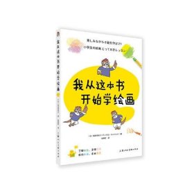 正版我从这本书开始学绘画