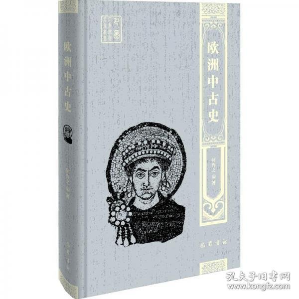 正版欧洲中古史