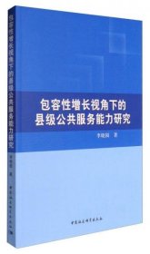 包容性增长视角下的县级公共服务能力研究