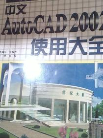 中文AutoCAD 2002使用大全