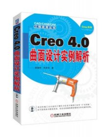 Creo4.0曲面设计实例解析