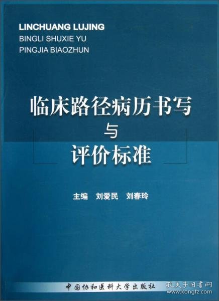 临床路径病历书写与评价标准