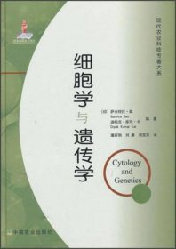 现代农业科技专著大系：细胞学与遗传学