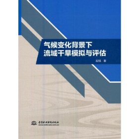 气候变化背景下流域干旱模拟与评估