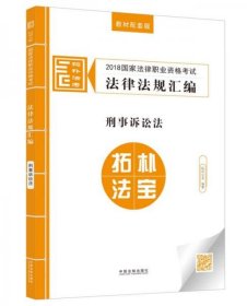 正版司法考试2018 2018国家法律职业资格考试法律法规汇编：刑事诉讼法