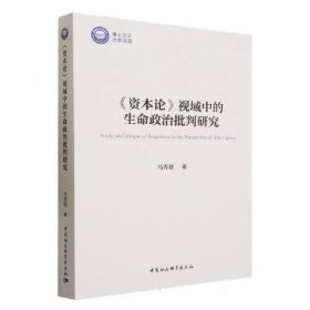 正版《资本论》视域中的生命政治批判研究