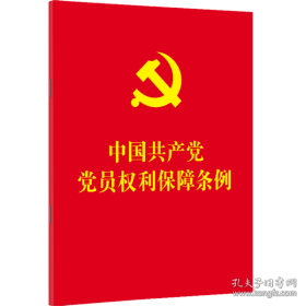 新华正版 中国共产党党员权利保障条例 中国法制出版社 9787521616545 中国法制出版社