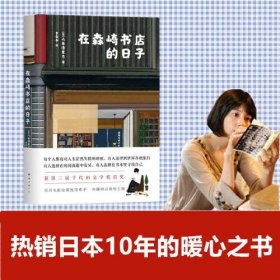 正版在森崎书店的日子 （热销日本10年的暖心之书，与《美食祈祷恋爱》一起备受文艺青年口碑推崇）