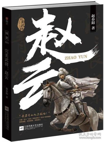 赵云：完美武将