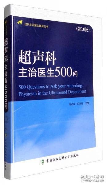 现代主治医生提高丛书：超声科主治医生500问（第3版）