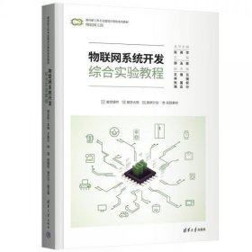 物联网系统开发综合实验教程（面向新工科专业建设计算机系列教材）