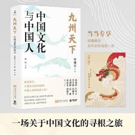 正版九州天下：中国文化与中国人