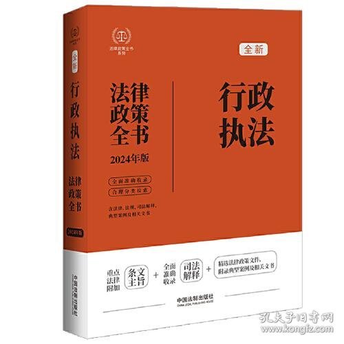 2024行政执法法律政策全书：含法律、法规、司法解释、典型案例及相关文书（第8版）