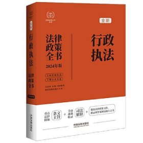 2024行政执法法律政策全书：含法律、法规、司法解释、典型案例及相关文书（第8版）