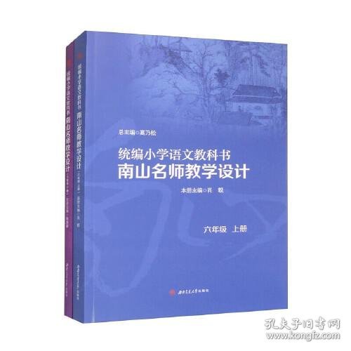 统编小学语文教科书　　南山名师教学设计/（六年级　上册）（六年级　下册）