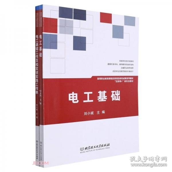 电工基础(共2册互联网+新形态教材高等职业教育课程改革项目研究成果系列教材)