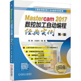 Mastercam2017数控加工自动编程经典实例 第4版