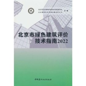 正版北京市绿色建筑评价技术指南2022