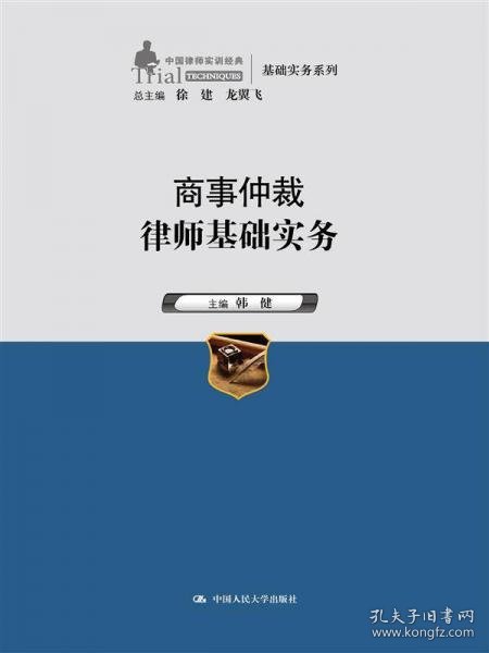 商事仲裁律师基础实务（中国律师实训经典·基础实务系列）