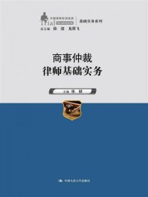 商事仲裁律师基础实务（中国律师实训经典·基础实务系列）