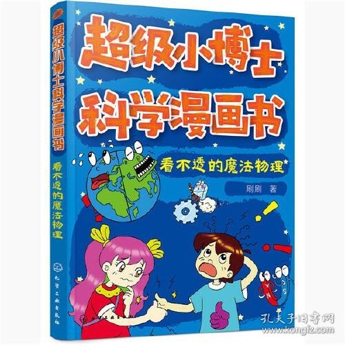 超级小博士科学漫画书——看不透的魔法物理