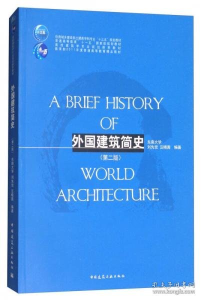 外国建筑简史（第二版）/高校建筑学专业规划推荐教材