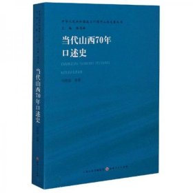 正版当代山西70年口述史/中华人民共和国成立70周年山西发展丛书