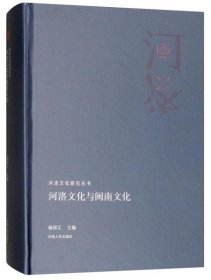 河洛文化与闽南文化/河洛文化研究丛书